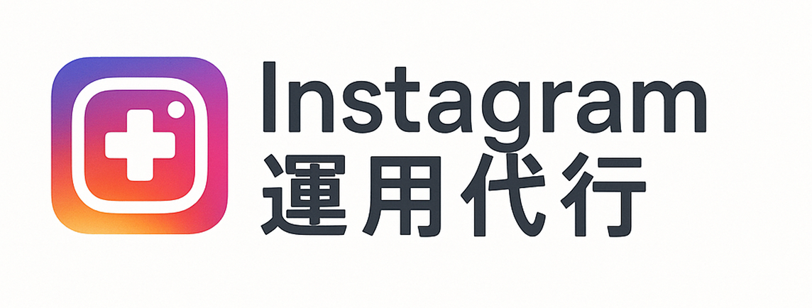 Instagram運用代行ロゴ